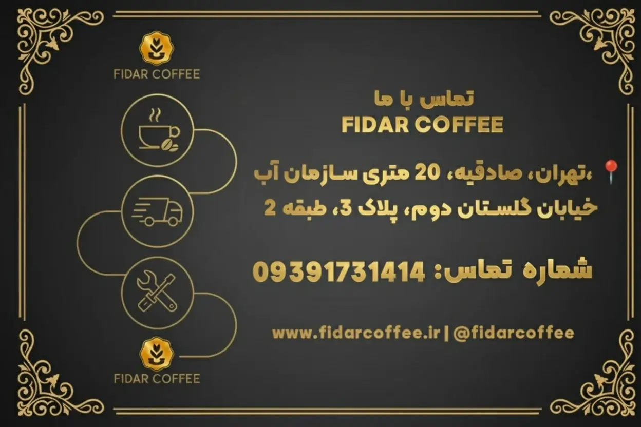 بنر VIP مشکی-طلایی Fidar Coffee با لوگوی طلایی در بالا و پایین، شامل متن تماس با ما، آدرس تهران صادقیه، 20 متری سازمان آب، خیابان گلستان دوم، پلاک 3، طبقه 2، شماره تلفن 09391731414 و آیکون‌های طلایی فنجان قهوه، کامیون ارسال و ابزار تعمیر.